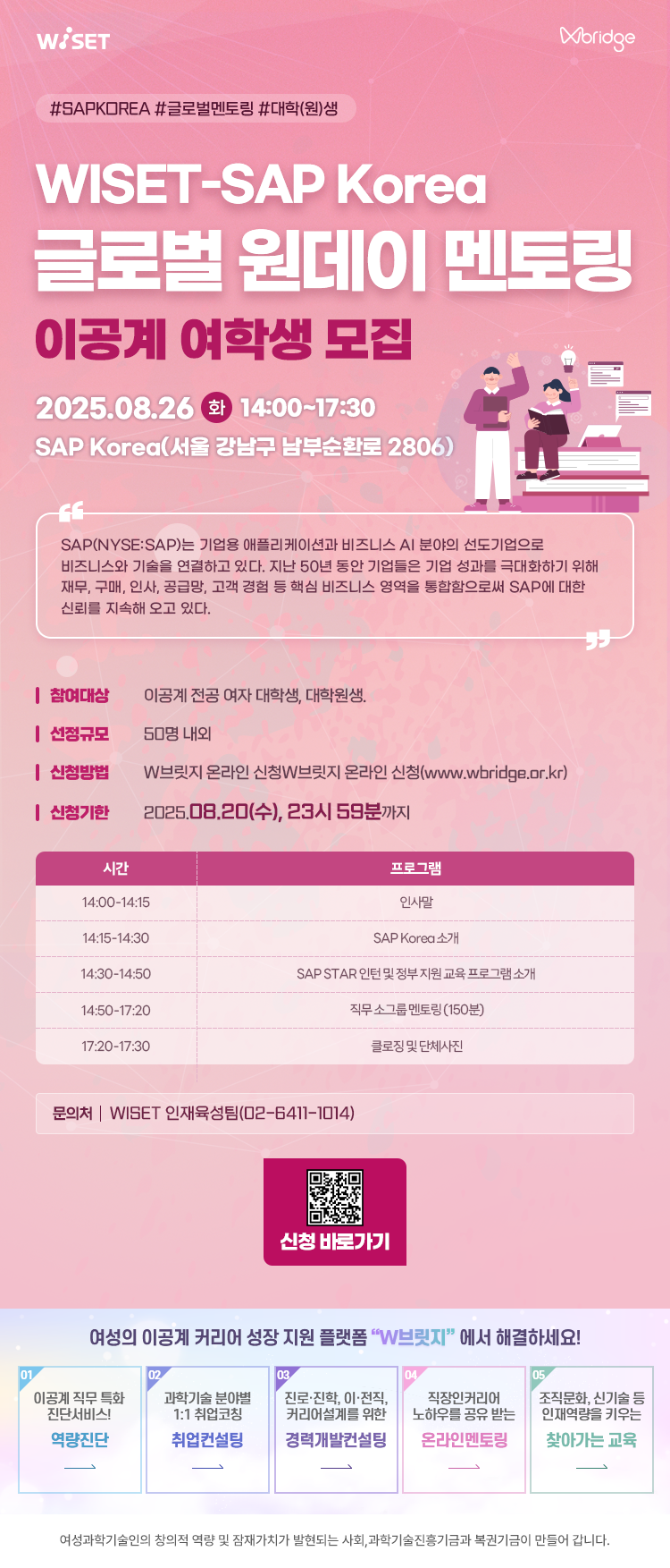 붙임1. 웹포스터(WISET-SAP 글로벌 멘토링 프로그램).png