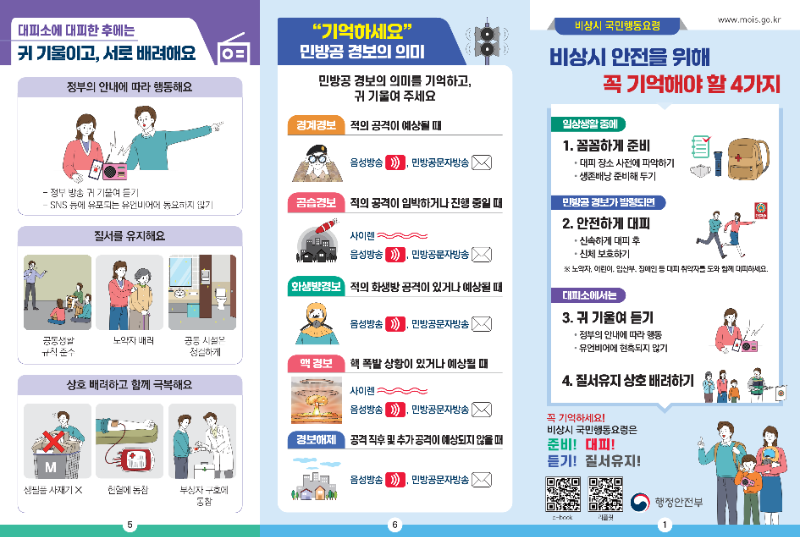 2. 비상시 국민행동요령(리플릿)_1.png
