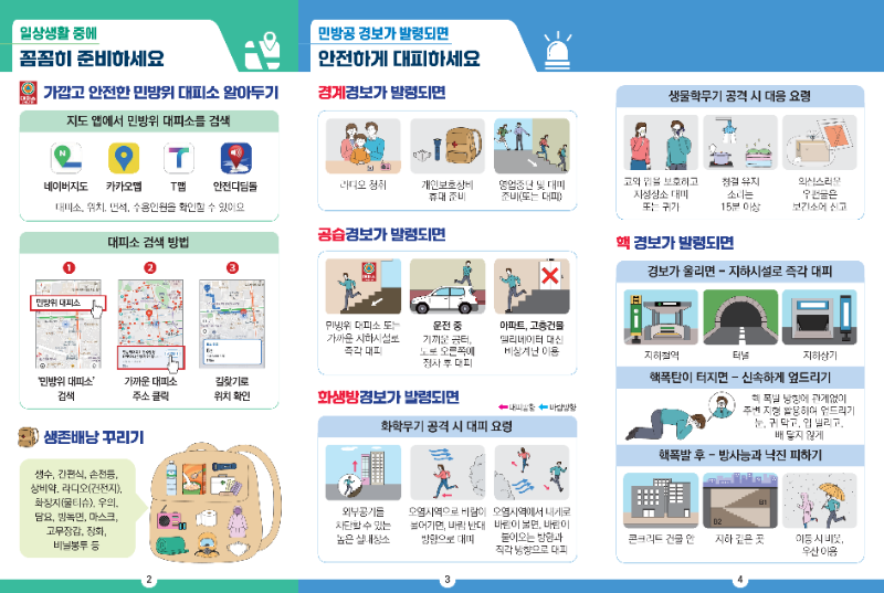 2. 비상시 국민행동요령(리플릿)_2.png