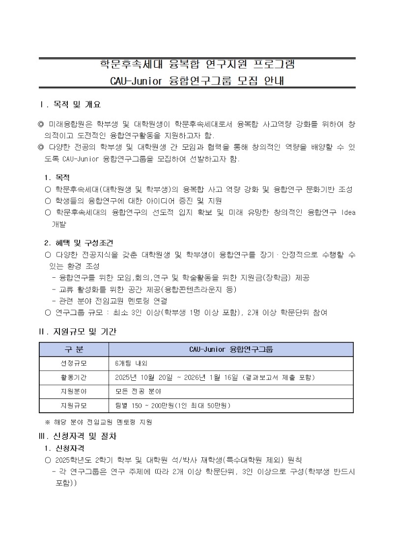 2025학년도 CAU-Junior 융합연구그룹 안내문 및 신청서001.jpg