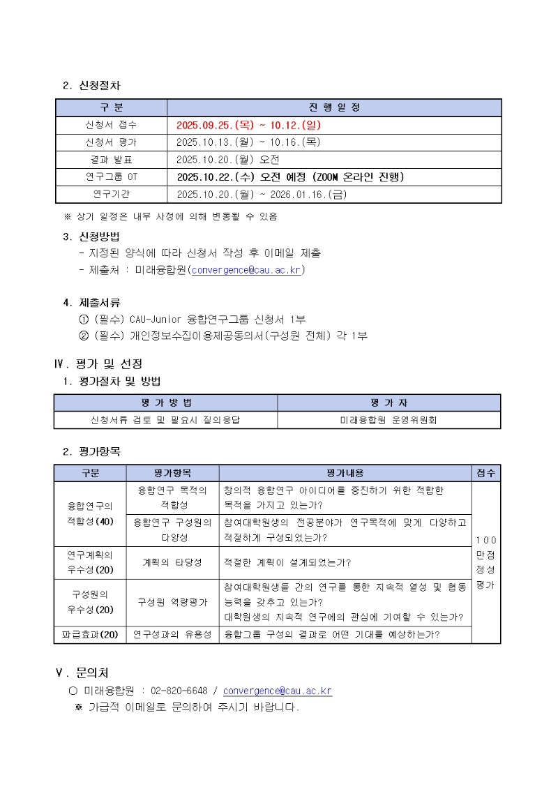 2025학년도 CAU-Junior 융합연구그룹 안내문 및 신청서002.jpg
