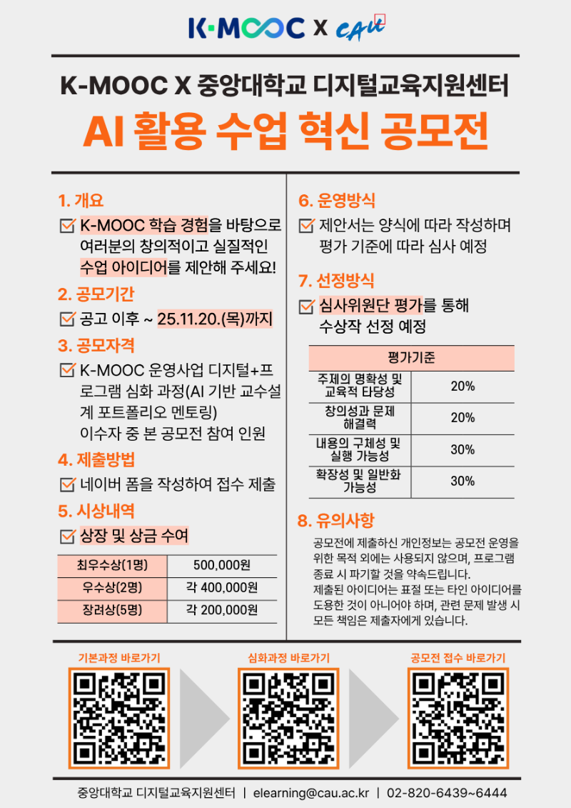 중앙대학교 디지털교육지원센터 AI 활용 수업 혁신 공모전 포스터.png