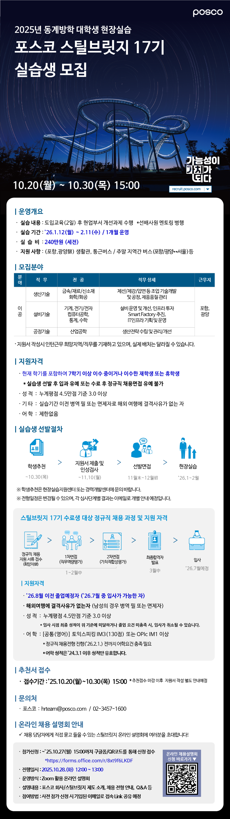 첨부2_포스코_25년 동계 스틸브릿지 17기 선발 공고문 (2).png