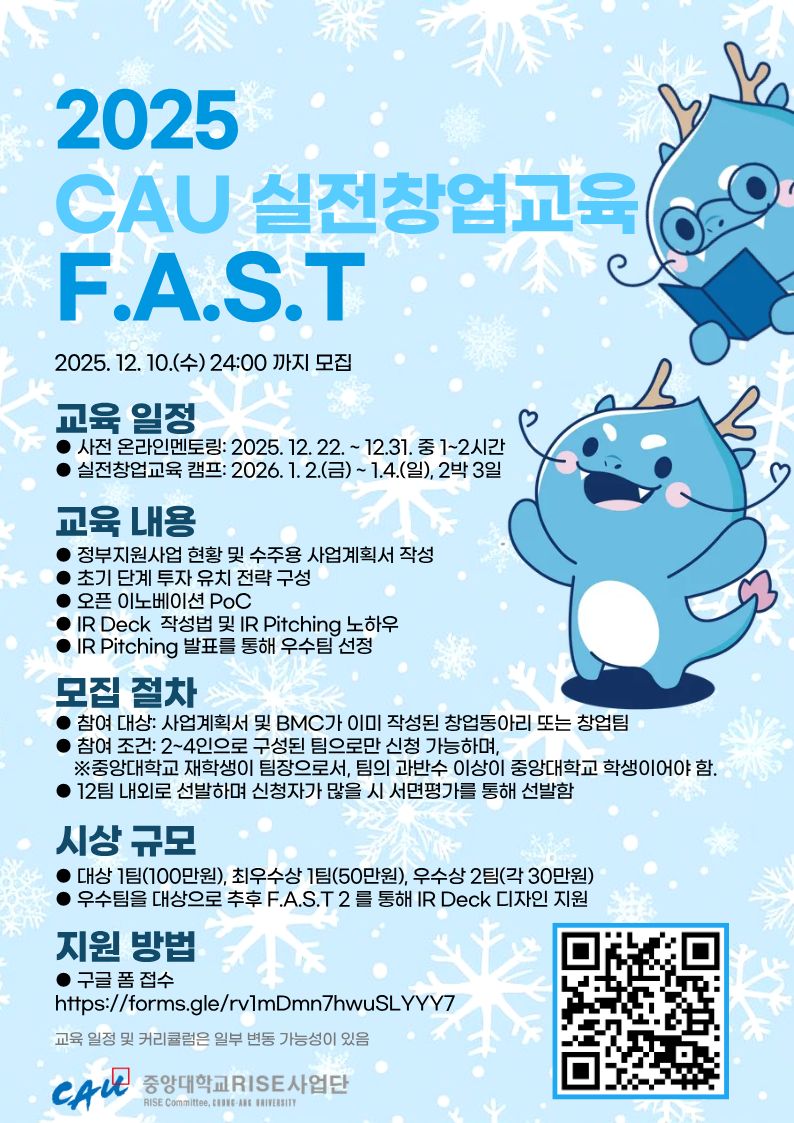 2025 CAU 실전창업교육 FAST 1 모집 포스터.jpg
