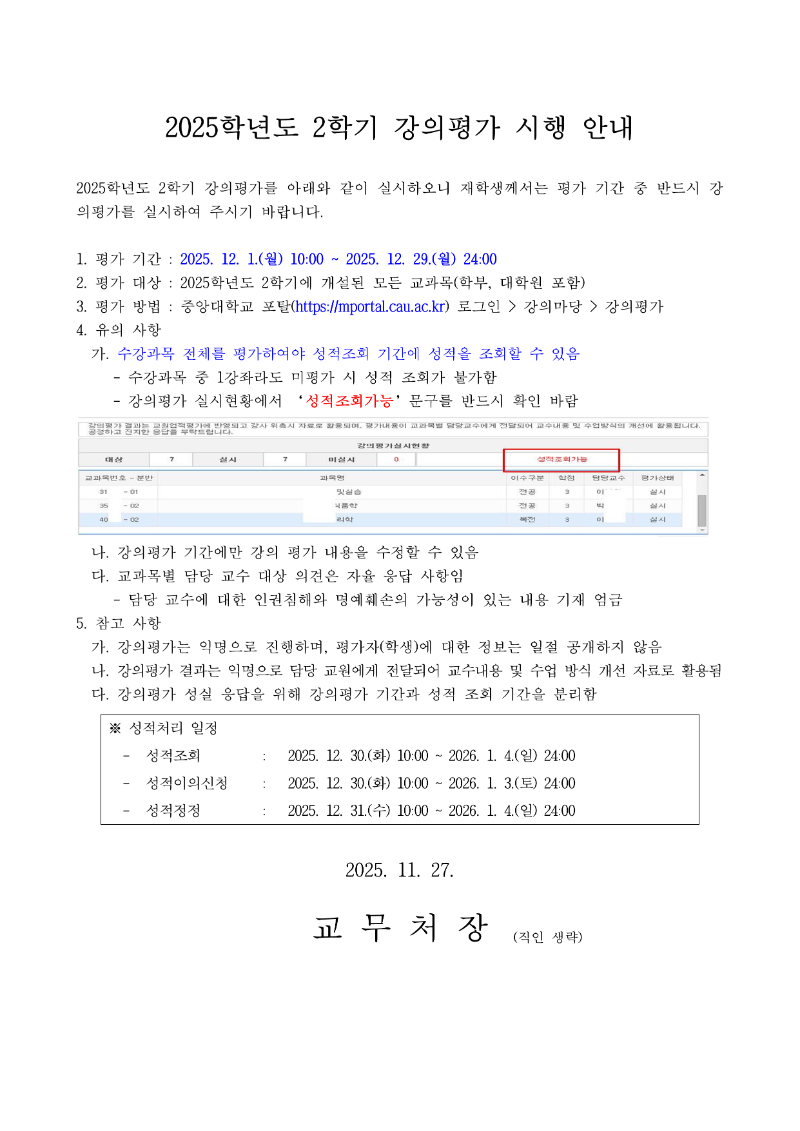(붙임1) 2025학년도 2학기 강의평가 시행 안내_1.png