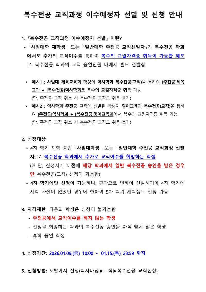 붙임1) 복수전공 교직과정 이수신청 안내문_1.png