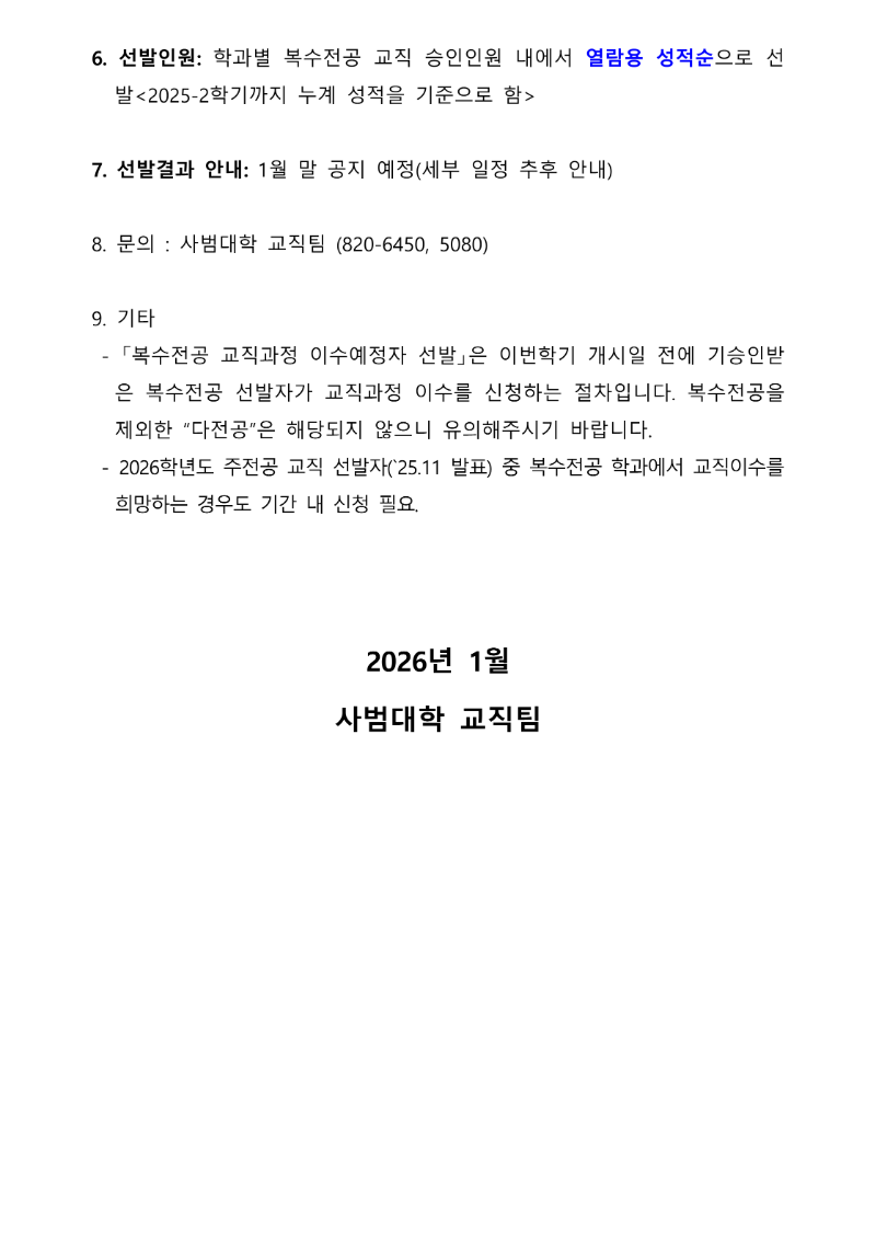 붙임1) 복수전공 교직과정 이수신청 안내문_2.png