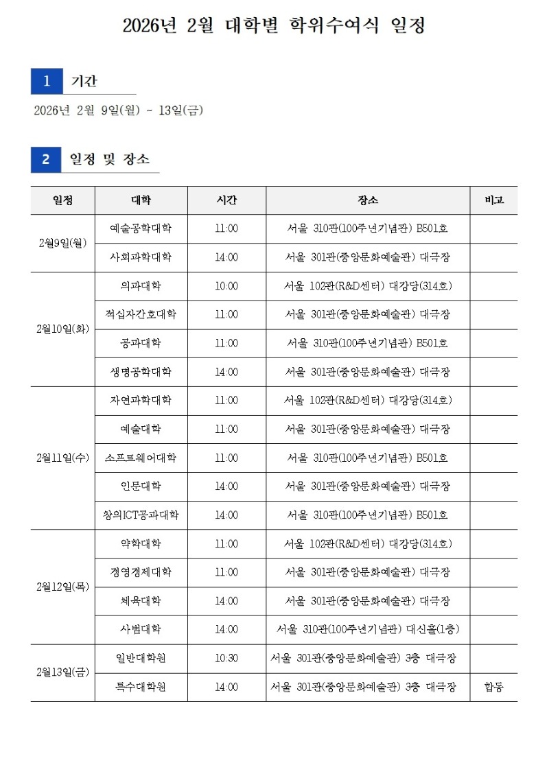 붙임1. 2026년 2월 대학별 학위수여식 일정001.jpg
