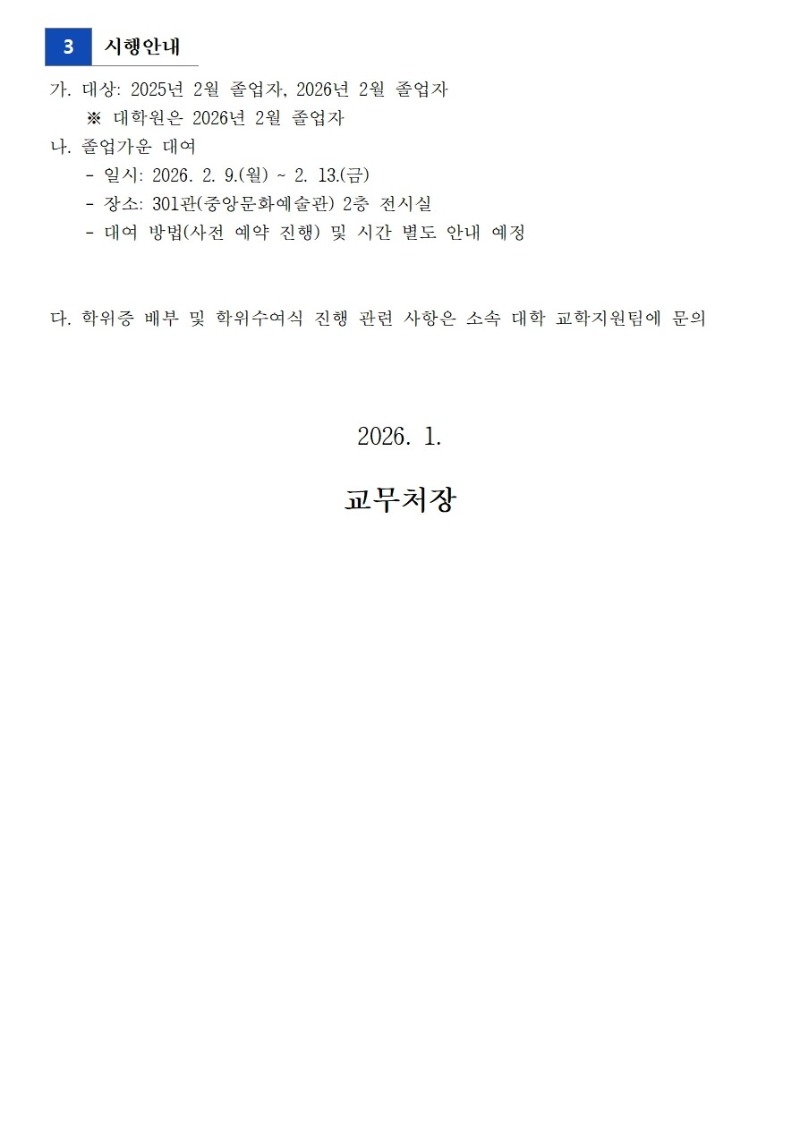 붙임1. 2026년 2월 대학별 학위수여식 일정002.jpg