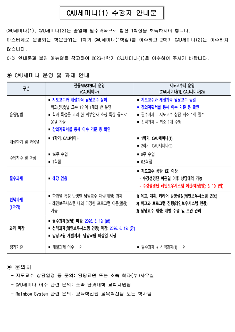 붙임2. 2026-1 CAU세미나(1) 수강자 안내문_1.png