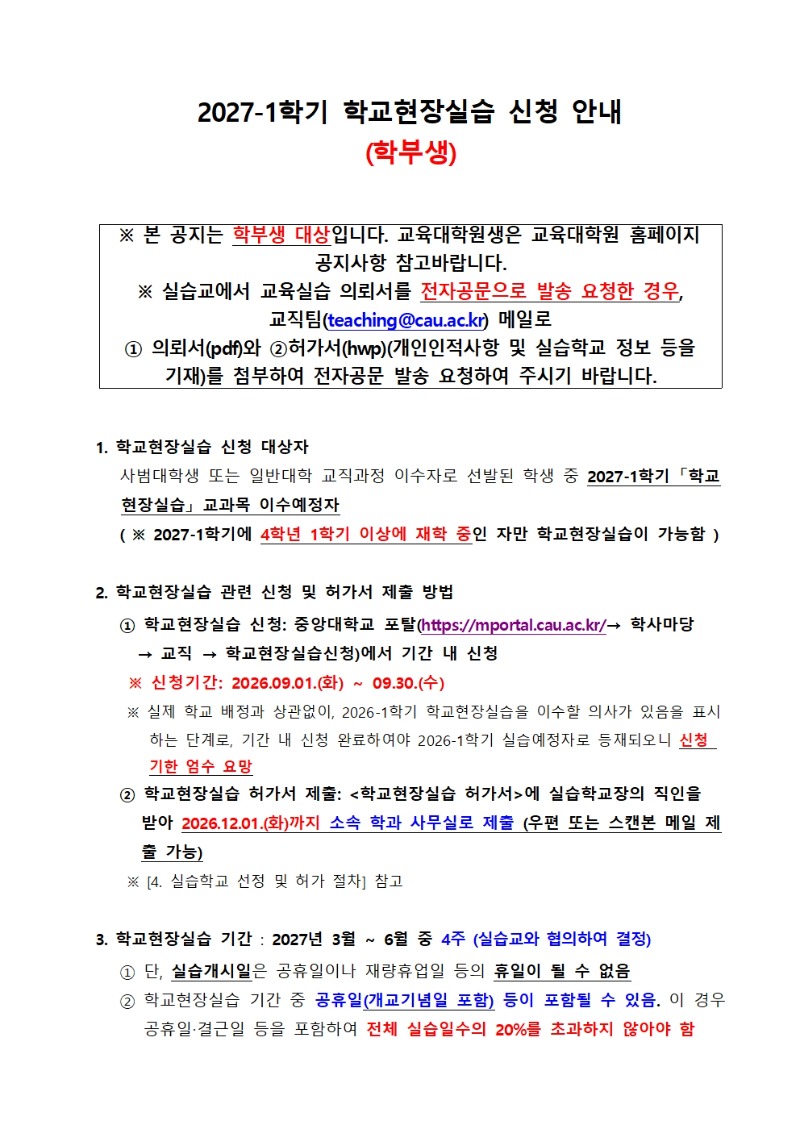 붙임1) [공지] 2027 학교현장실습 신청안내(학부)001.jpg