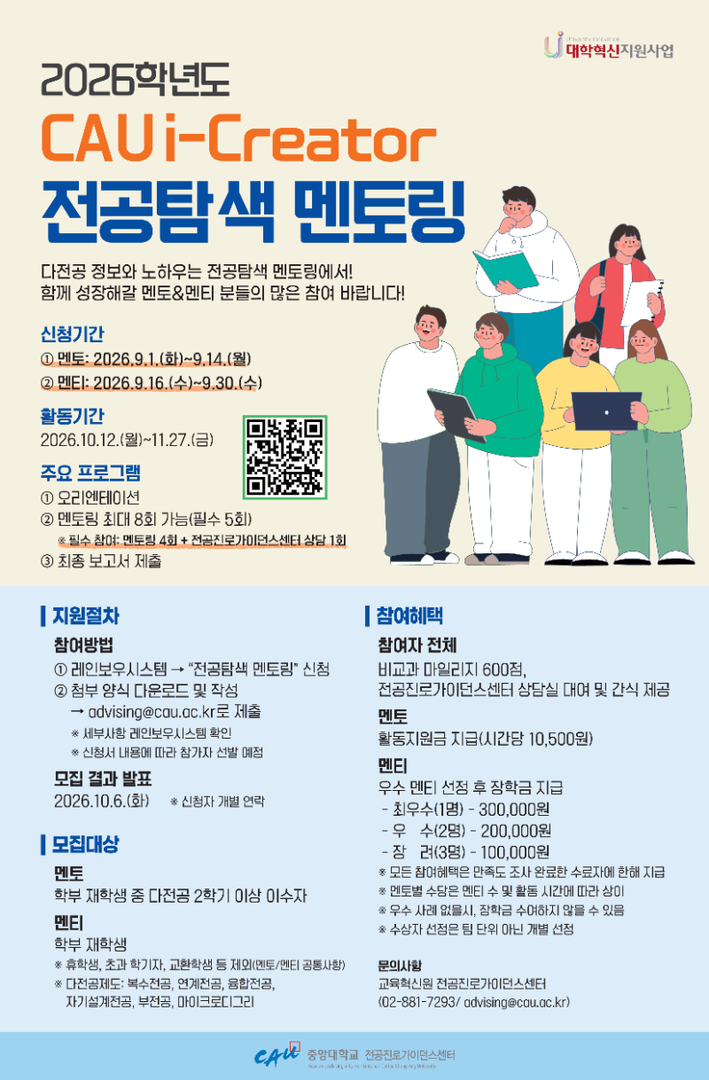 2026학년도 CAU i-Creator 전공탐색 멘토링 포스터_1.png