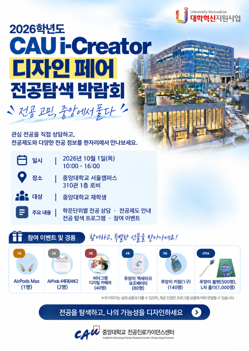 2026 CAU i-Creator 전공탐색 박람회 포스터(안).png
