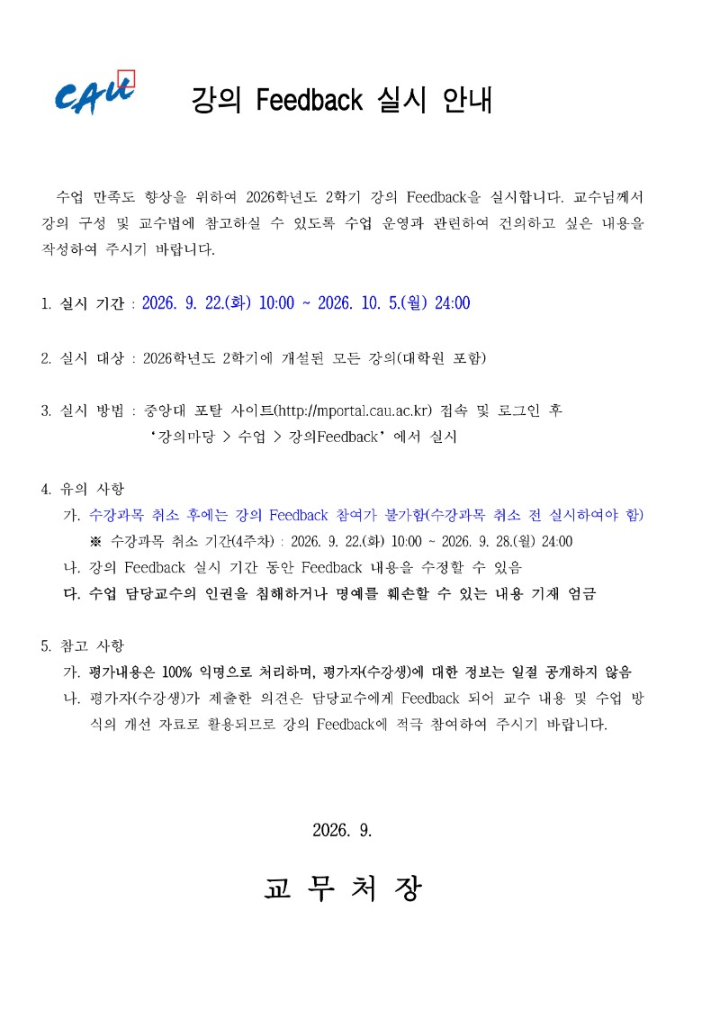 (붙임) 2026학년도 2학기 강의 Feedback 실시 안내문_1.jpg