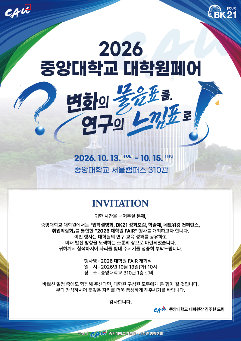 2026 대학원 FAIR 초청장.png
