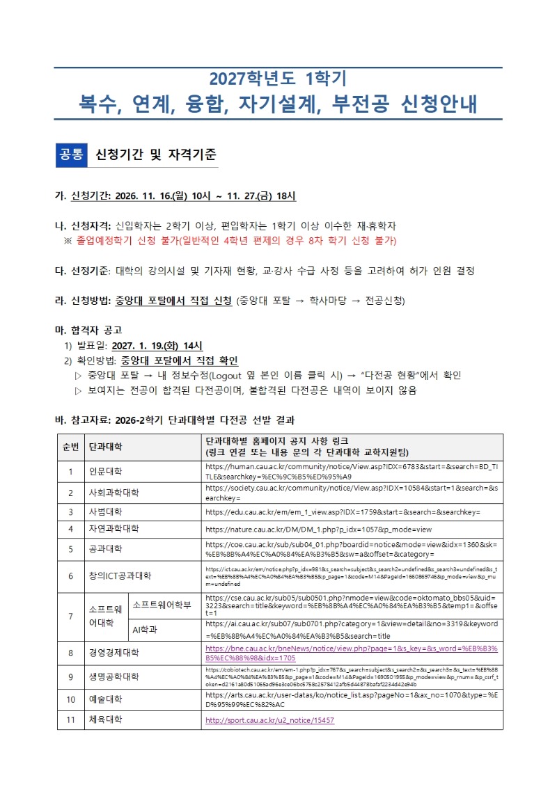 붙임1. 2027-1  복수, 연계, 융합, 자기설계, 부전공 신청 안내문001.jpg
