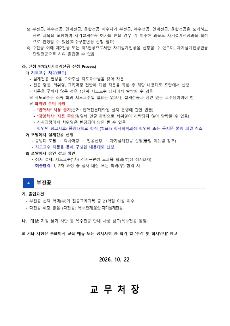 붙임1. 2027-1  복수, 연계, 융합, 자기설계, 부전공 신청 안내문005.jpg