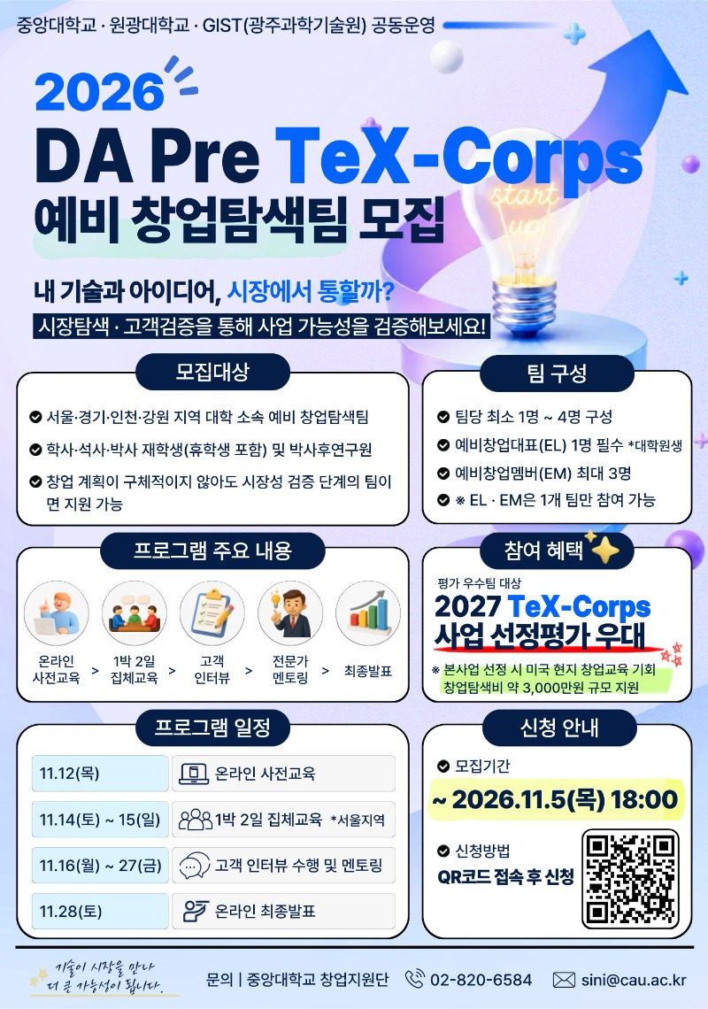 3. 2026년 DA Pre TeX-Corps 프로그램_홍보용 포스터(중앙대)_1.jpg