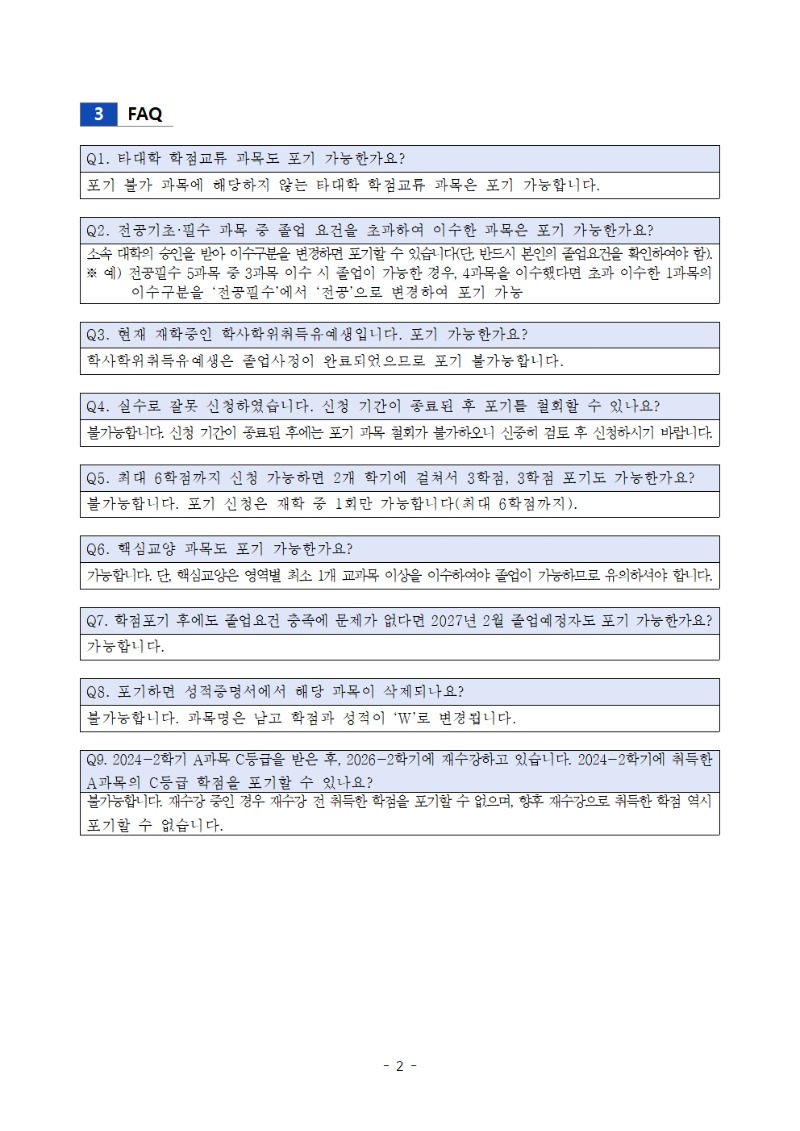 붙임1. 2026-2  취득학점 포기제도 신청 안내(공지용)002.jpg