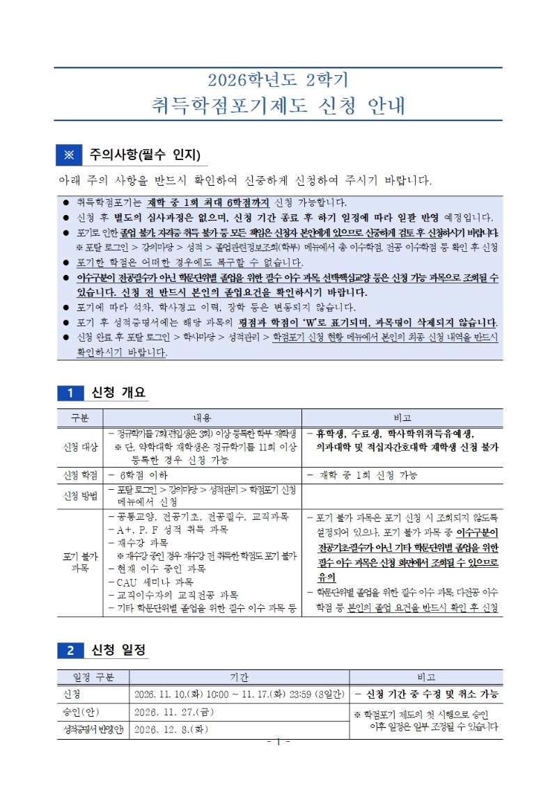 붙임1. 2026-2  취득학점 포기제도 신청 안내(공지용)001.jpg